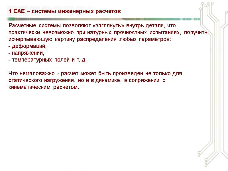 Расчетные системы позволяют «заглянуть» внутрь детали, что практически невозможно при натурных прочностных испытаниях, получить